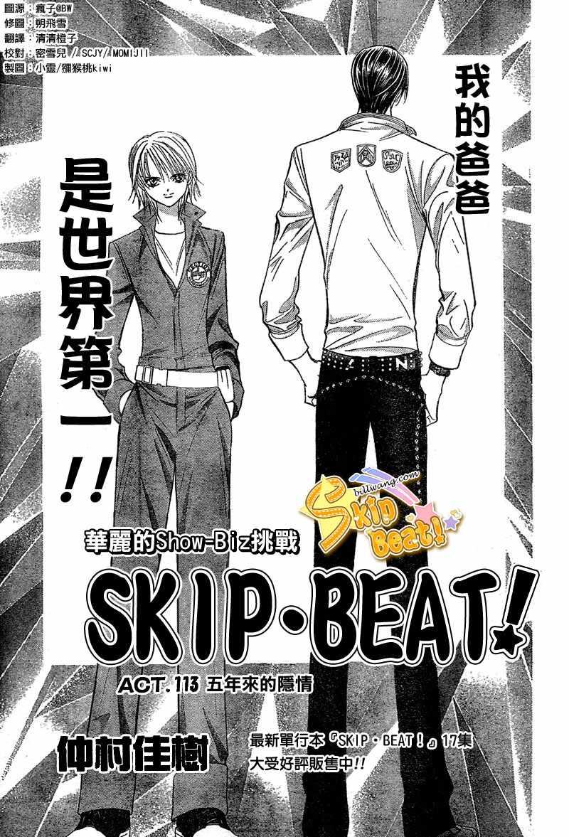 《Skip Beat 下一站巨星》第113话 第1页
