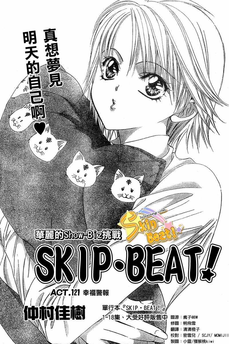 《Skip Beat 下一站巨星》第121话 第1页
