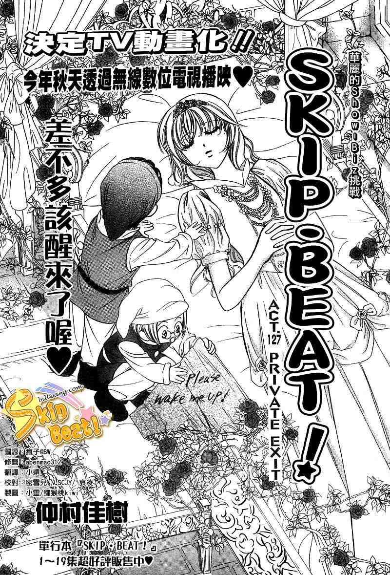 《Skip Beat 下一站巨星》第127话 第4页