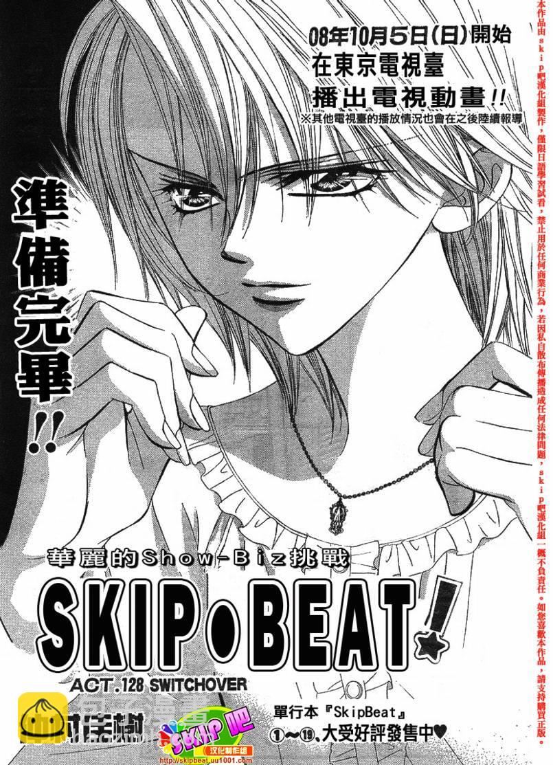 《Skip Beat 下一站巨星》第128话 第3页