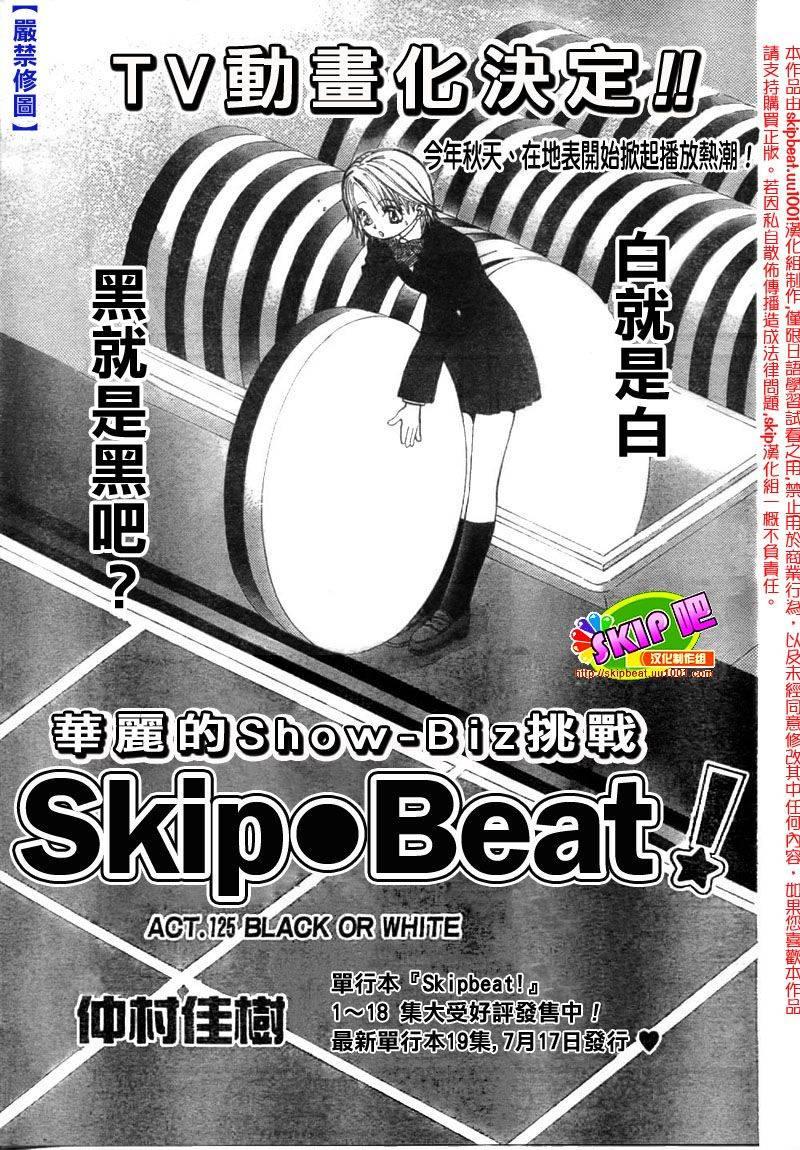 《Skip Beat 下一站巨星》第125话 第1页