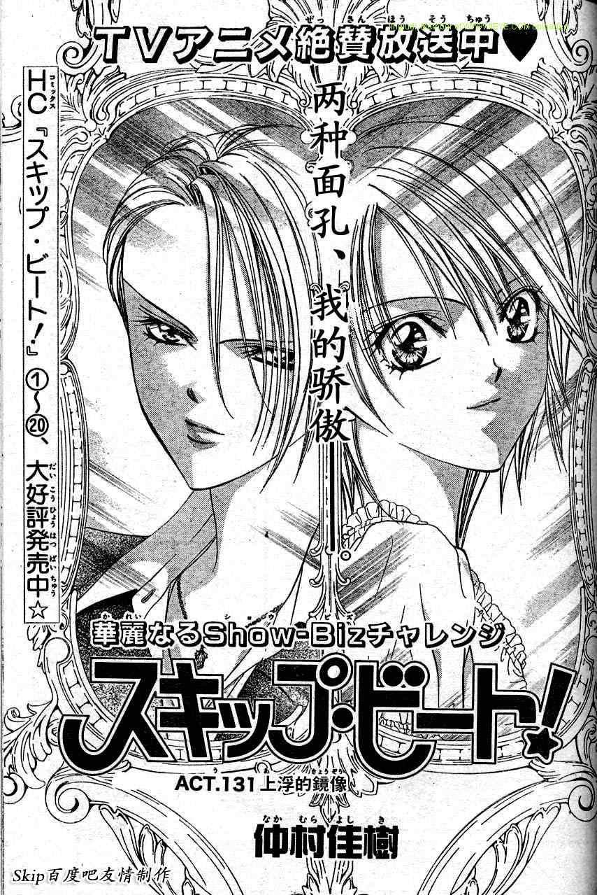 《Skip Beat 下一站巨星》第131话 第1页