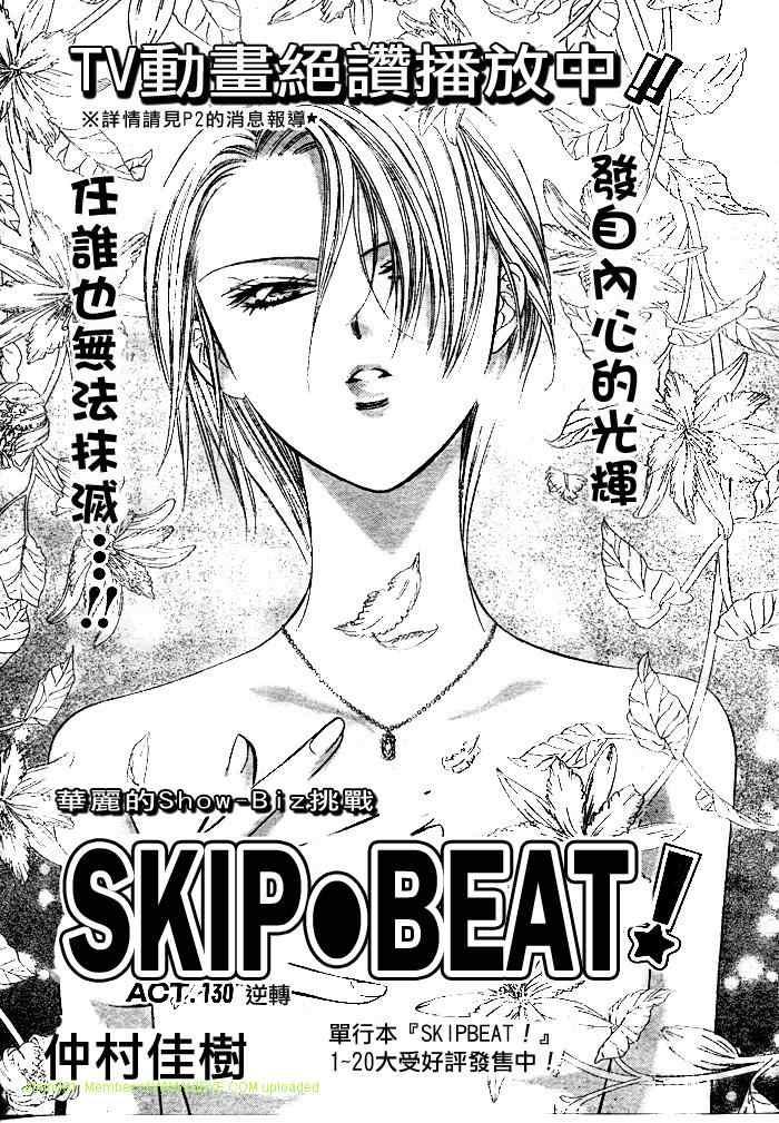 《Skip Beat 下一站巨星》第130话 第1页