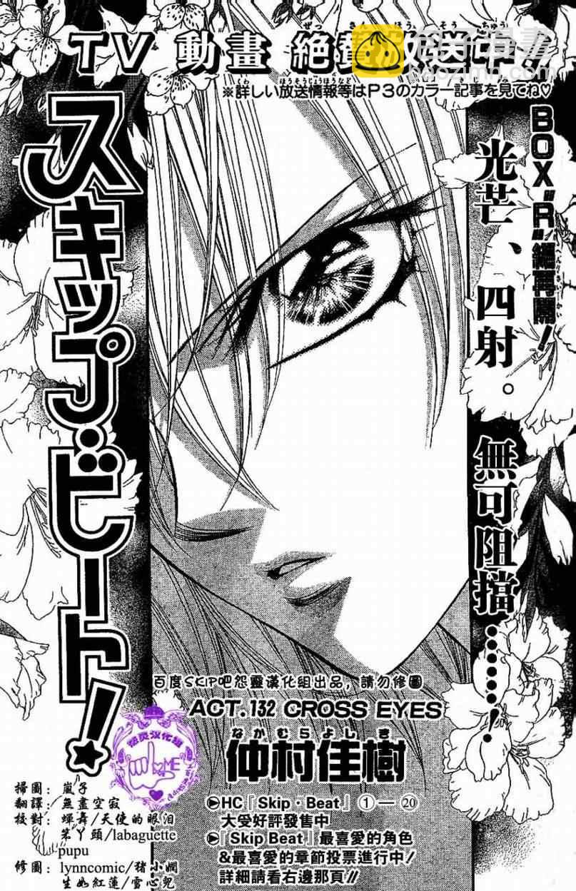 《Skip Beat 下一站巨星》第132话 第3页