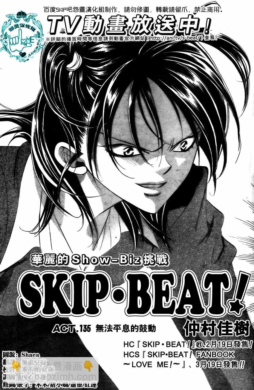 《Skip Beat 下一站巨星》第135话 第4页