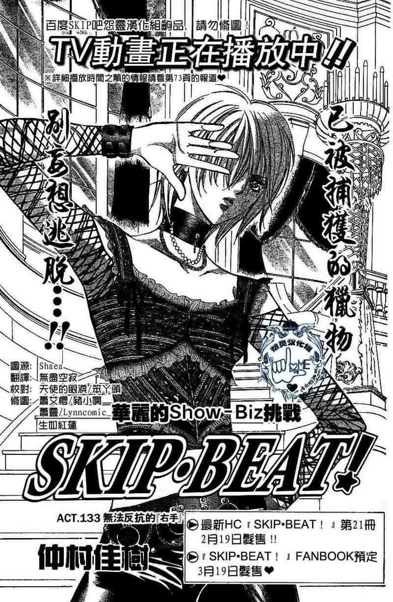《Skip Beat 下一站巨星》第133话 第1页