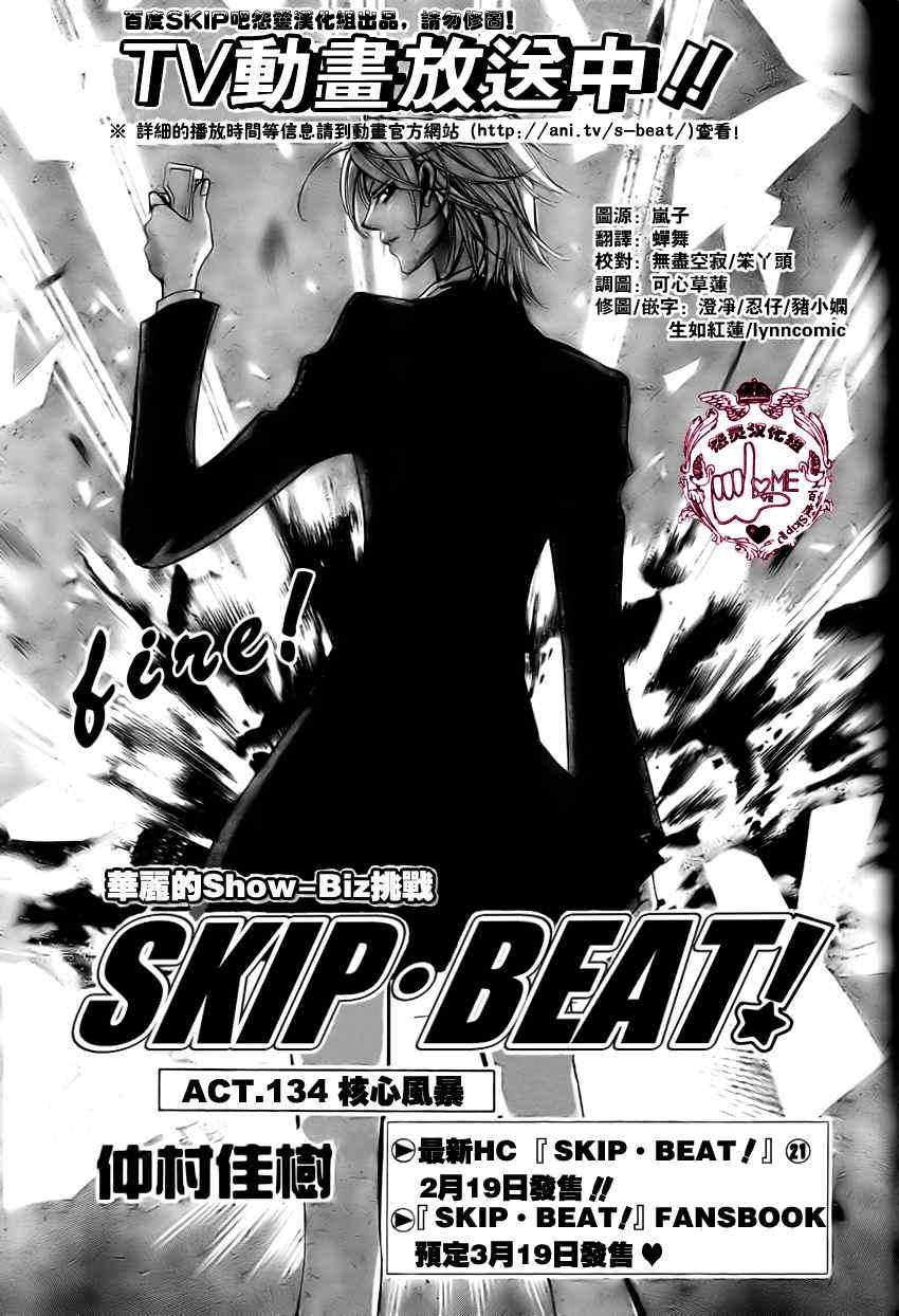 《Skip Beat 下一站巨星》第134话 第1页