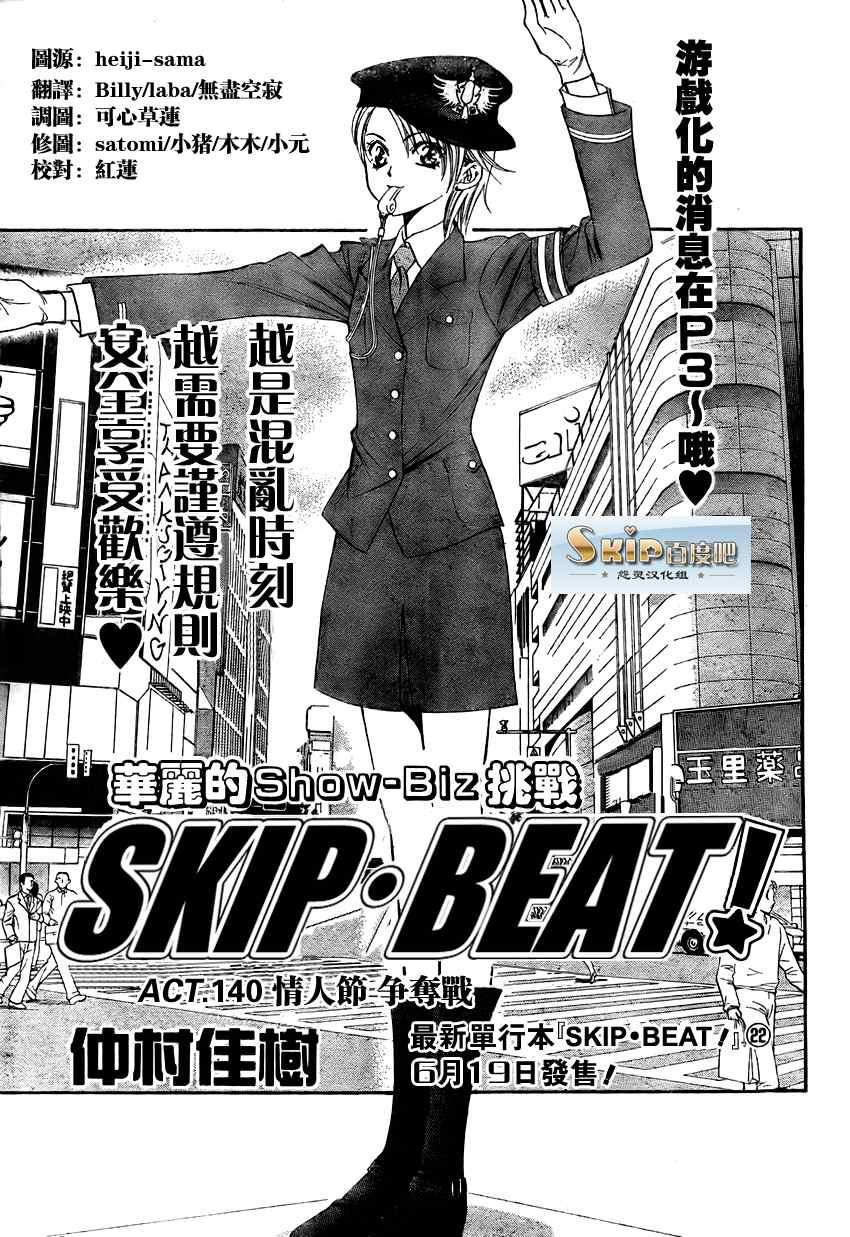 《Skip Beat 下一站巨星》第140话 第1页