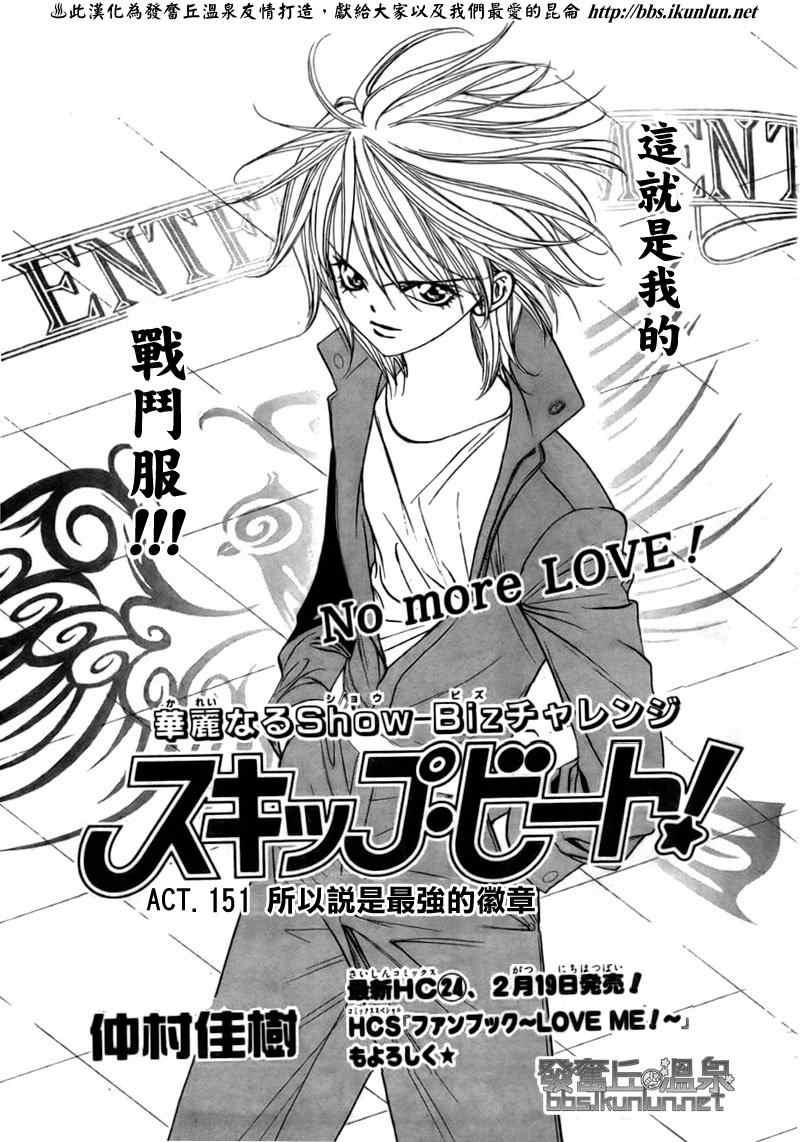 《Skip Beat 下一站巨星》第151话 第1页