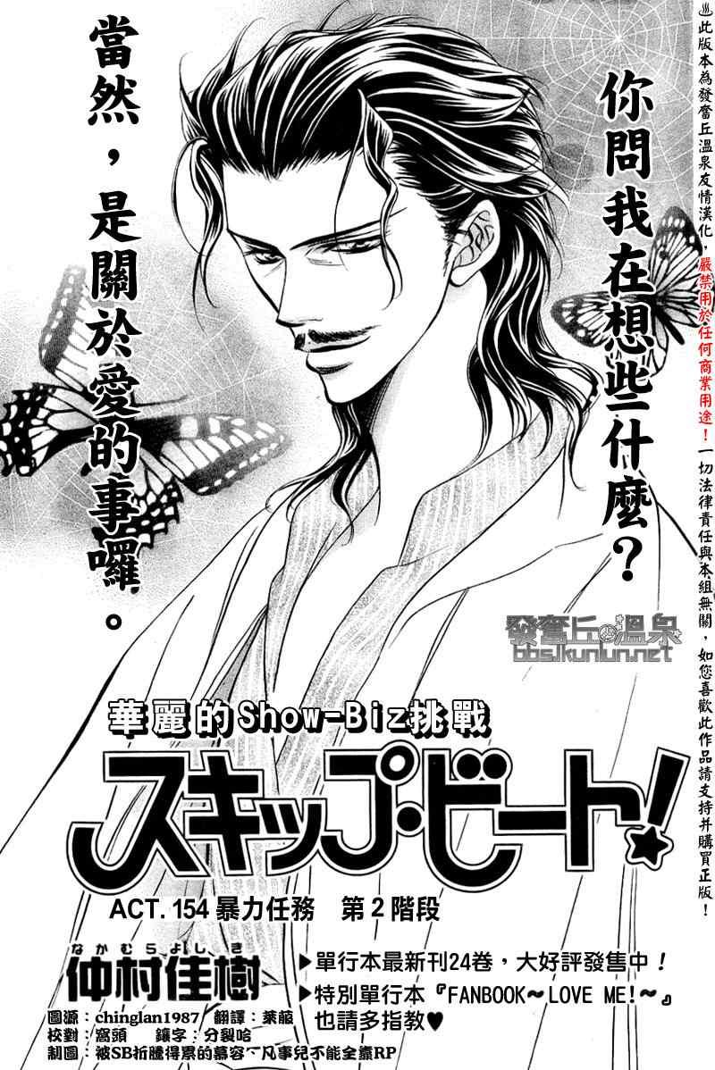 《Skip Beat 下一站巨星》第154话 第1页