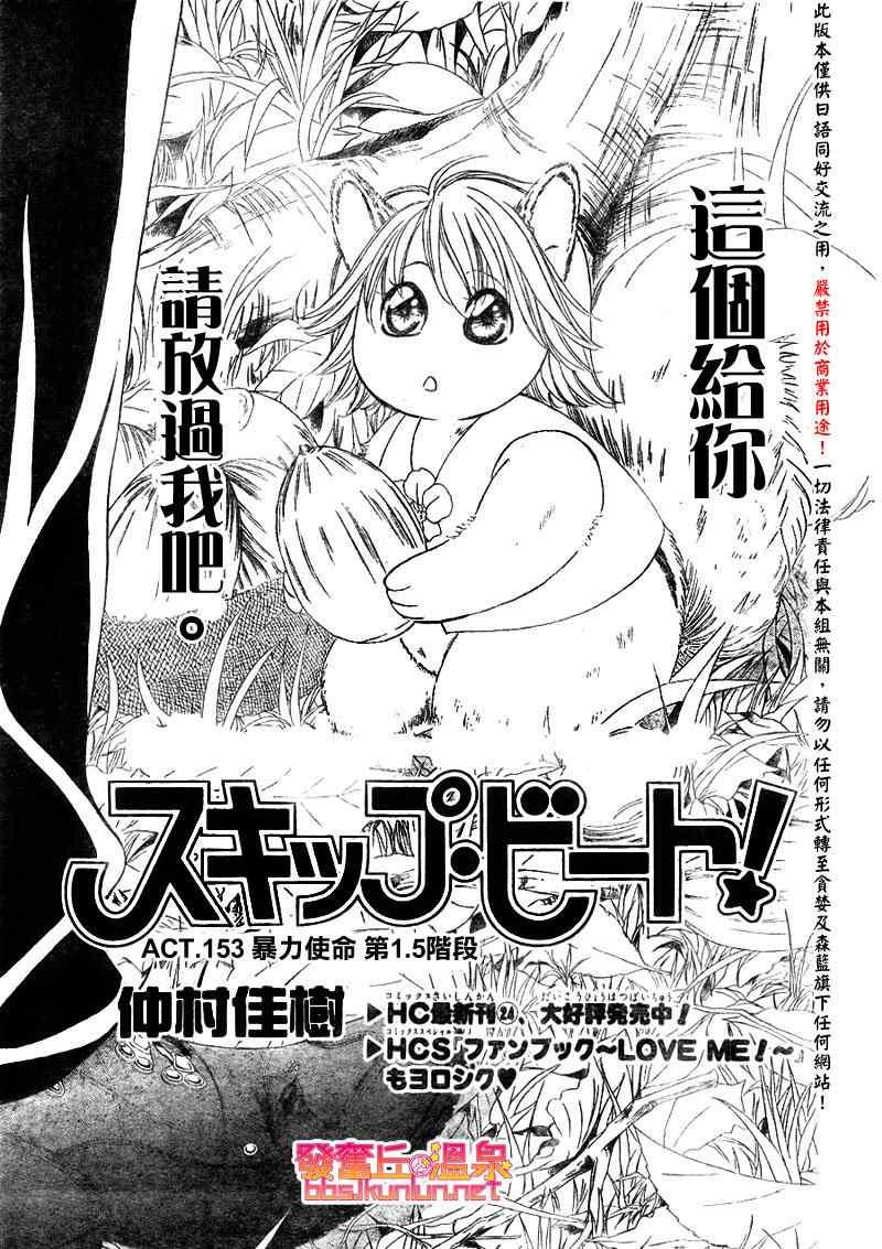《Skip Beat 下一站巨星》第153话 第1页