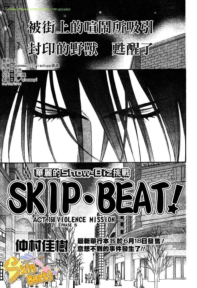 《Skip Beat 下一站巨星》第158话 第1页