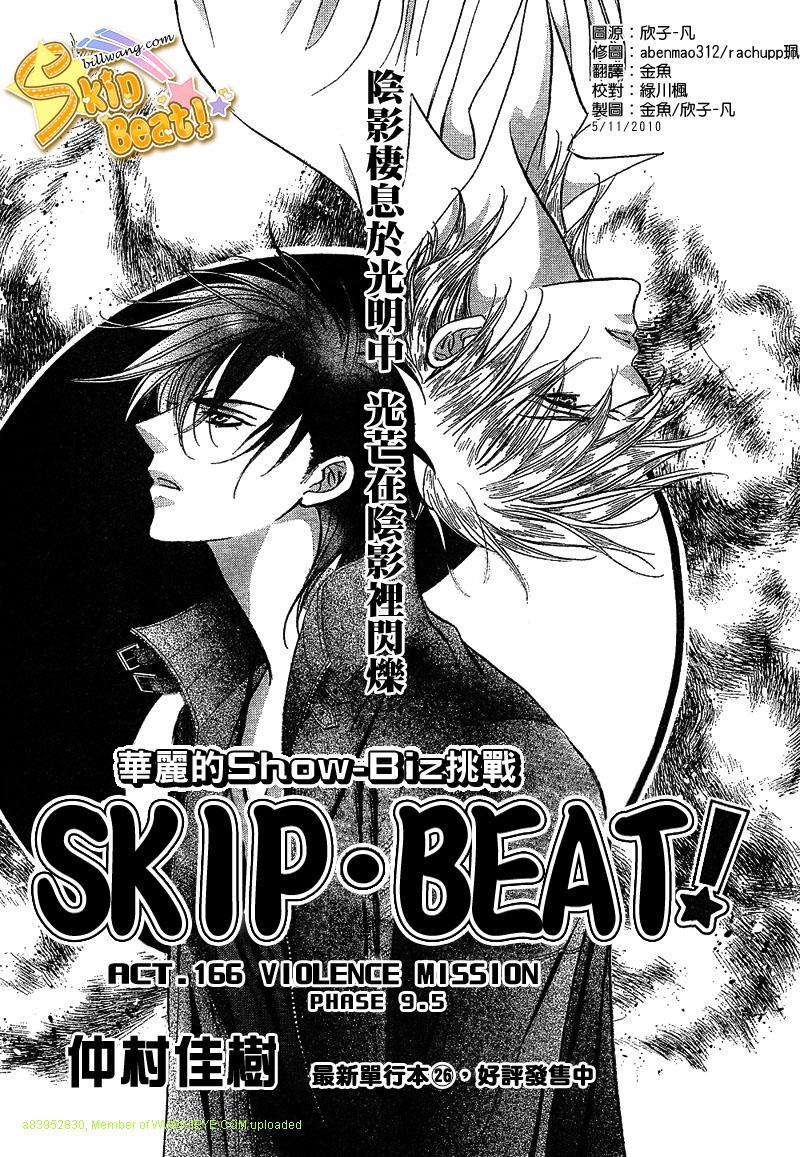 《Skip Beat 下一站巨星》第166话 第1页