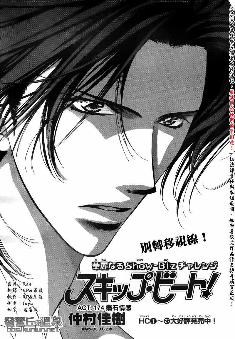 《Skip Beat 下一站巨星》第174话 第1页