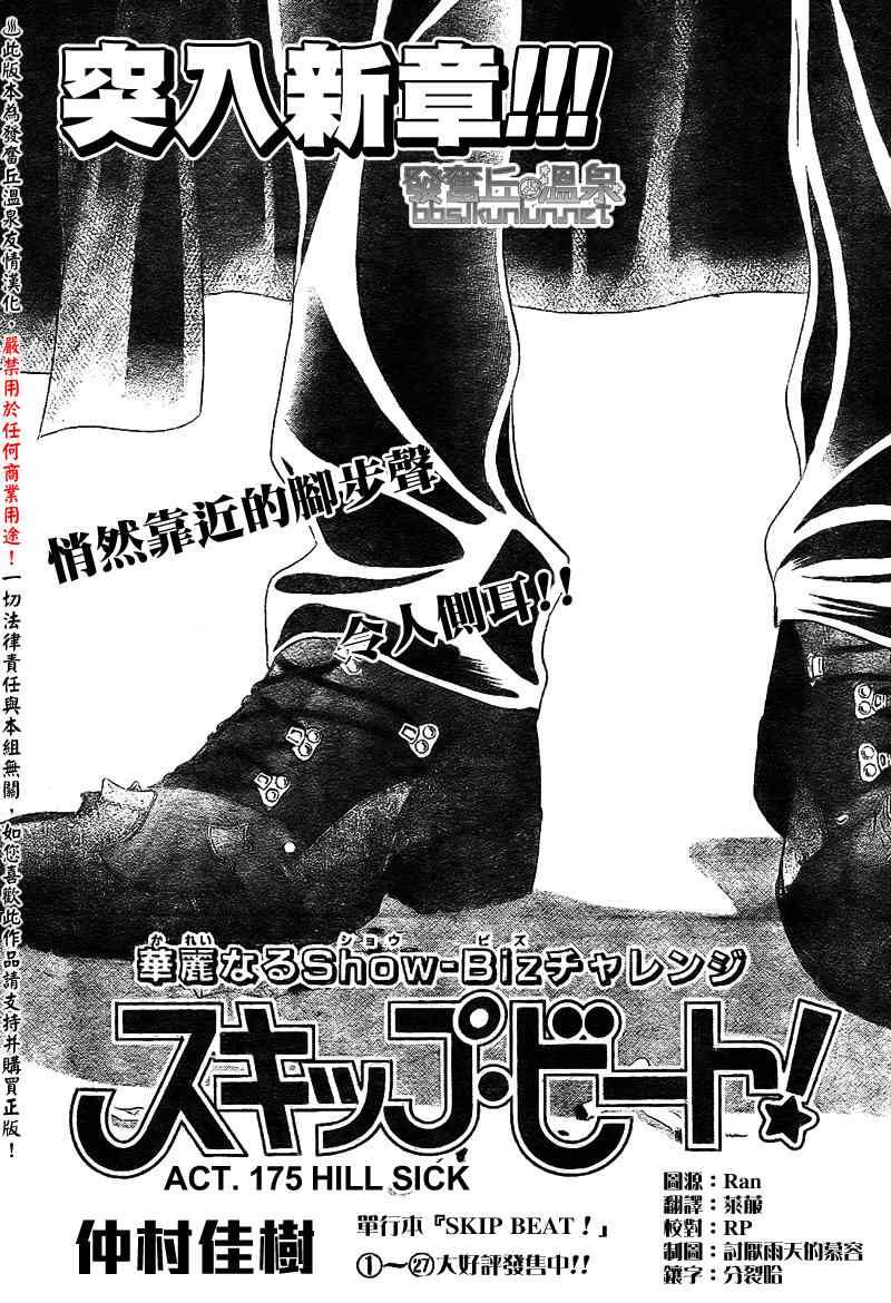 《Skip Beat 下一站巨星》第175话 第1页