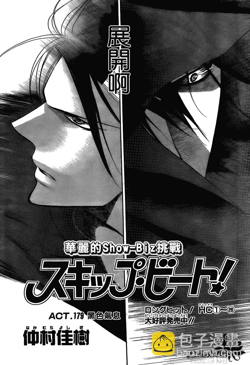 《Skip Beat 下一站巨星》第179话 第3页