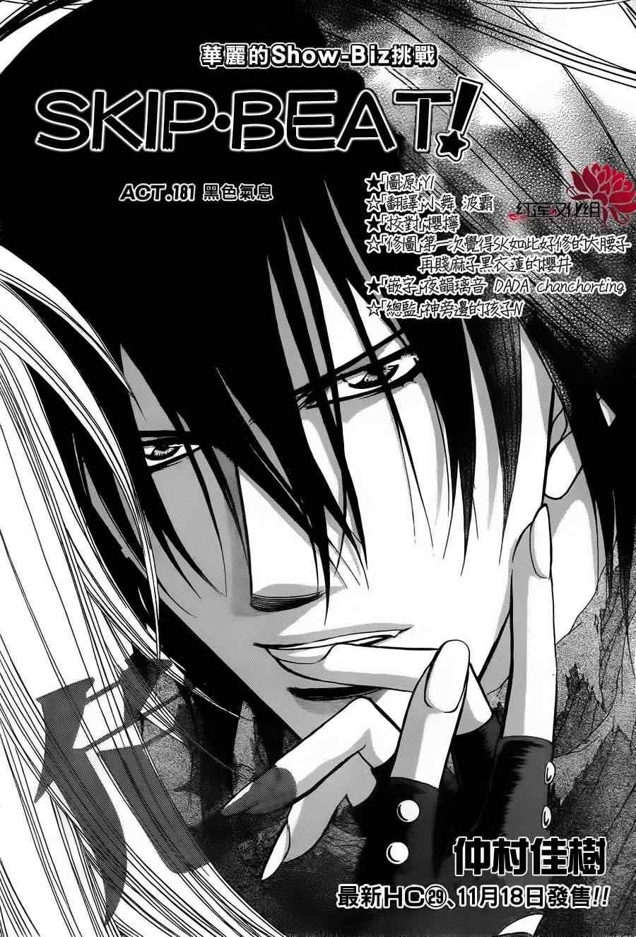 《Skip Beat 下一站巨星》第181话 第1页