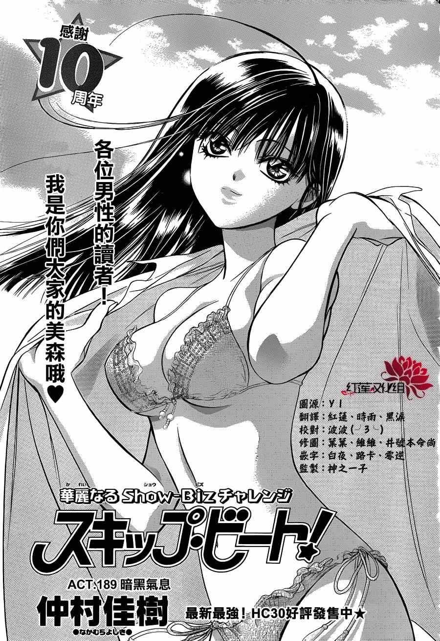 《Skip Beat 下一站巨星》第189话 第1页