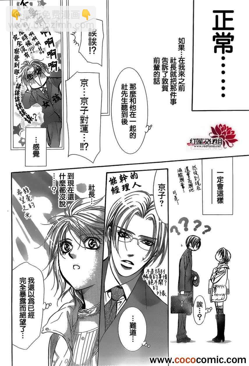 《Skip Beat 下一站巨星》第201话 第23页