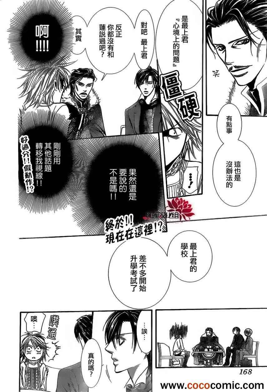《Skip Beat 下一站巨星》第201话 第27页