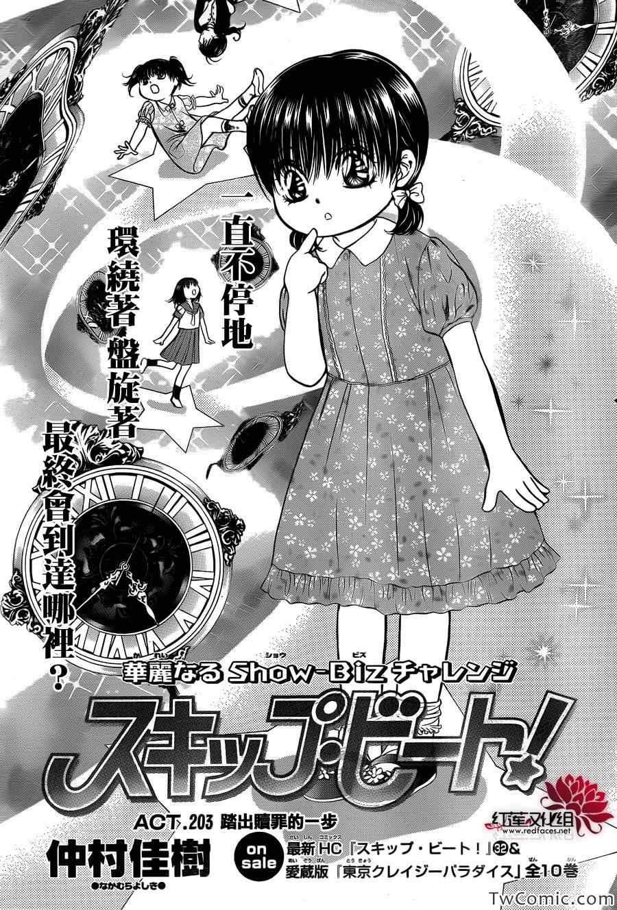 《Skip Beat 下一站巨星》第203话 第1页