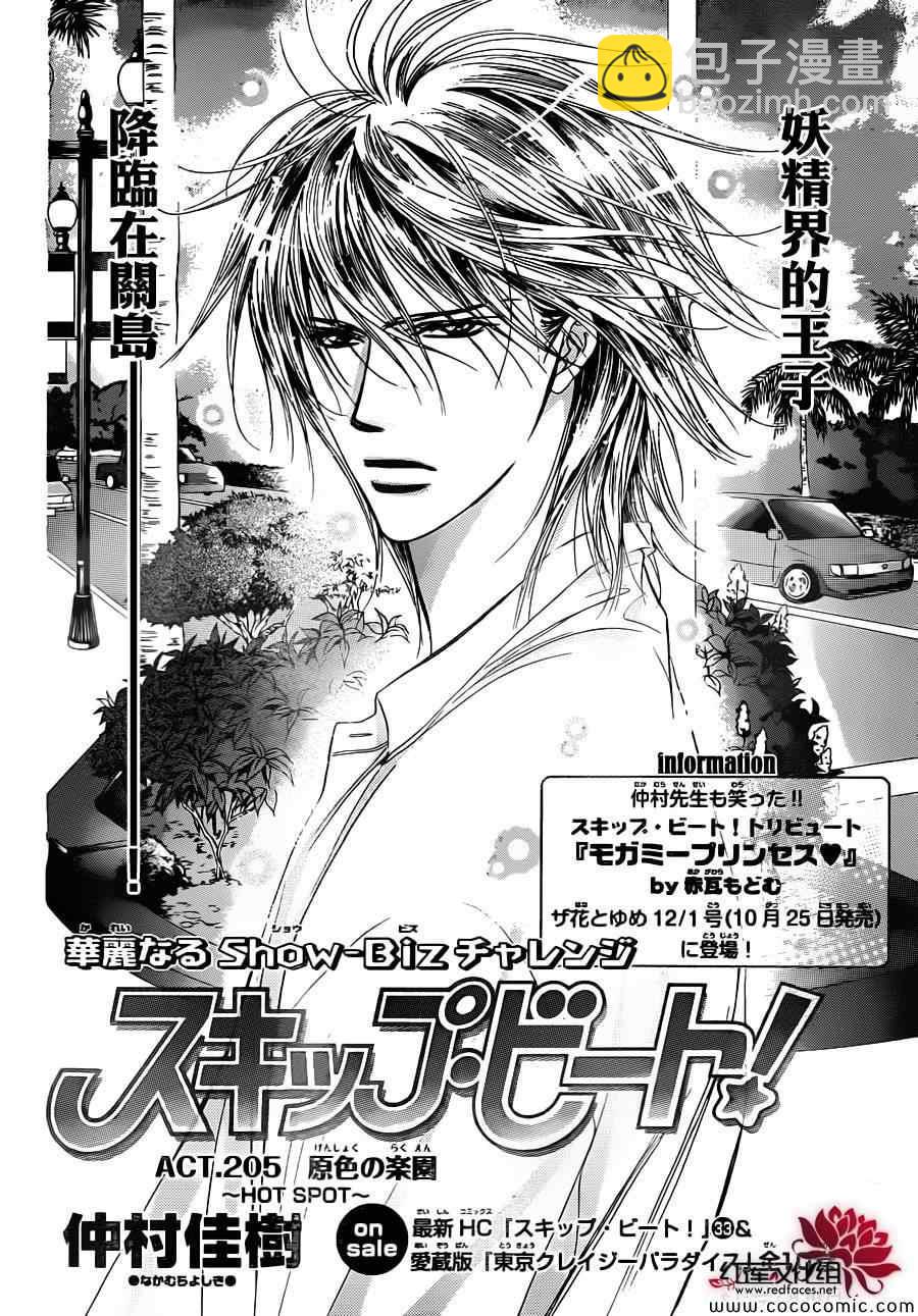 《Skip Beat 下一站巨星》第205话 第3页