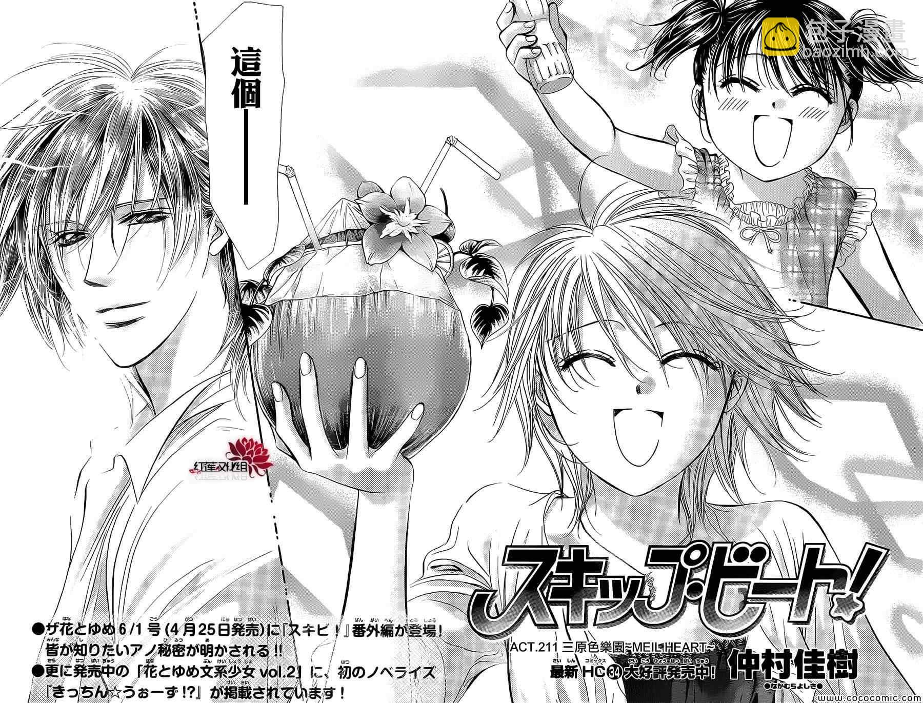《Skip Beat 下一站巨星》第211话 第4页