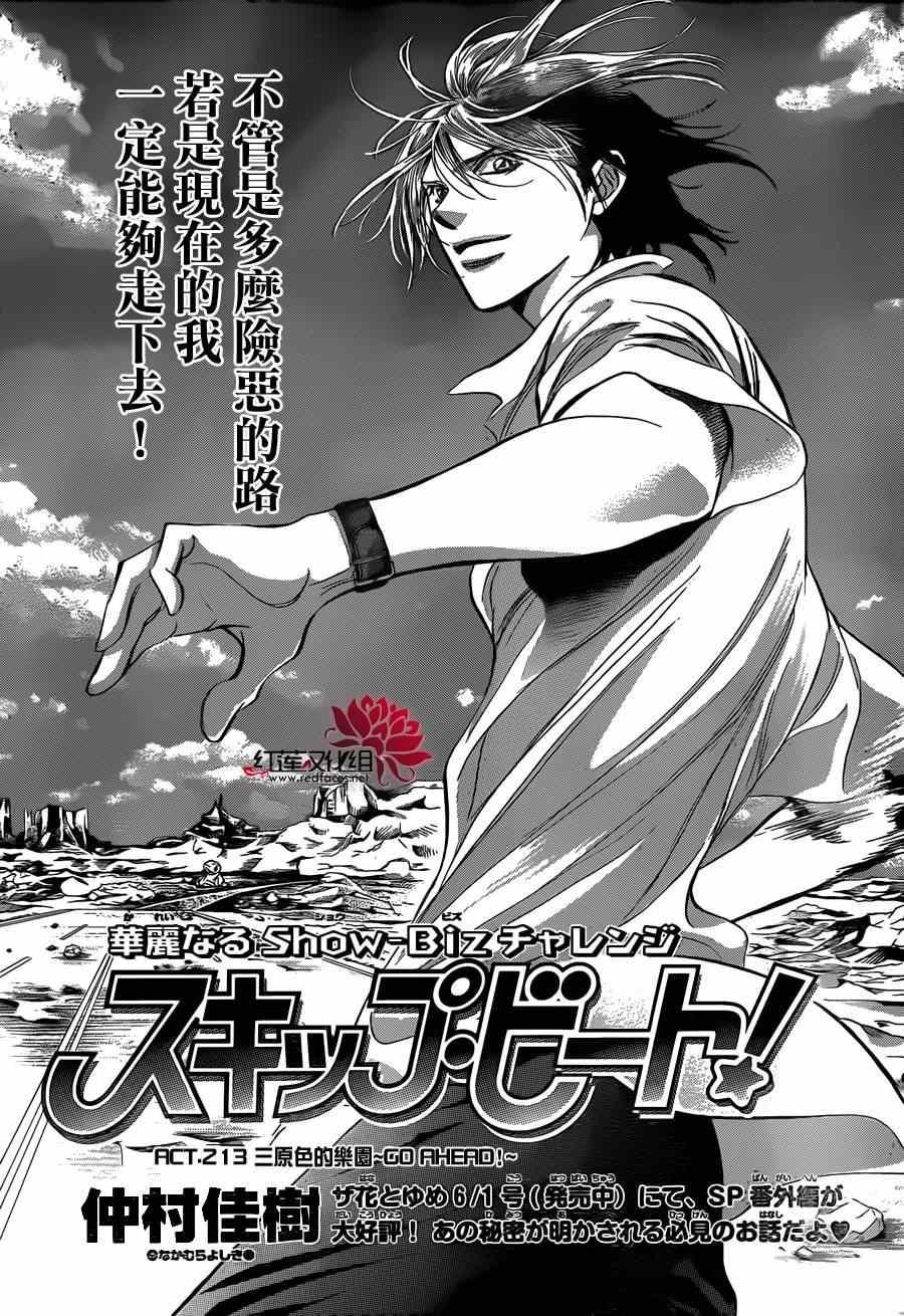 《Skip Beat 下一站巨星》第213话 第1页