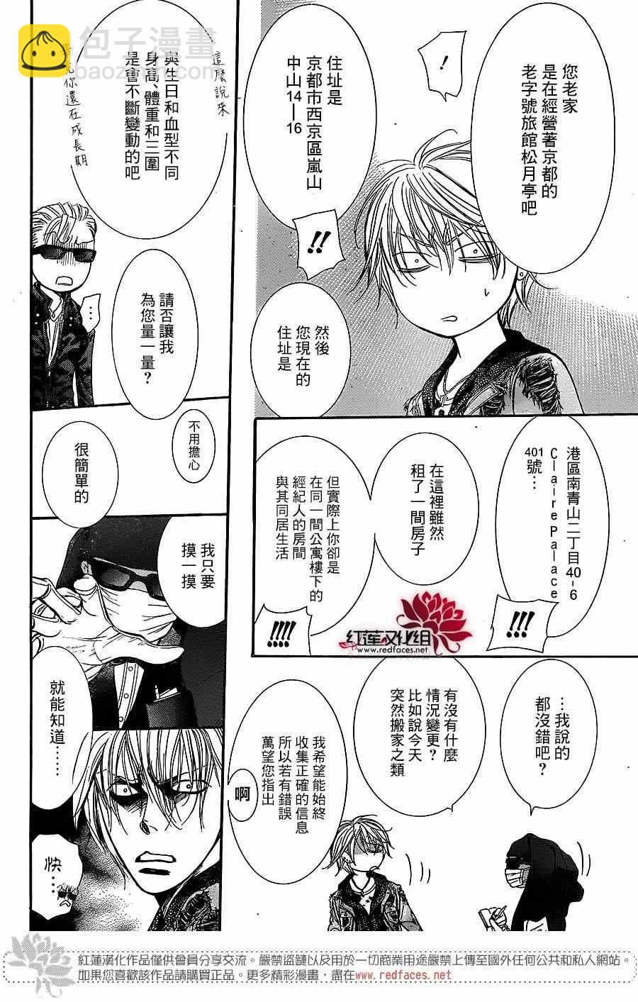 《Skip Beat 下一站巨星》第225话 第4页