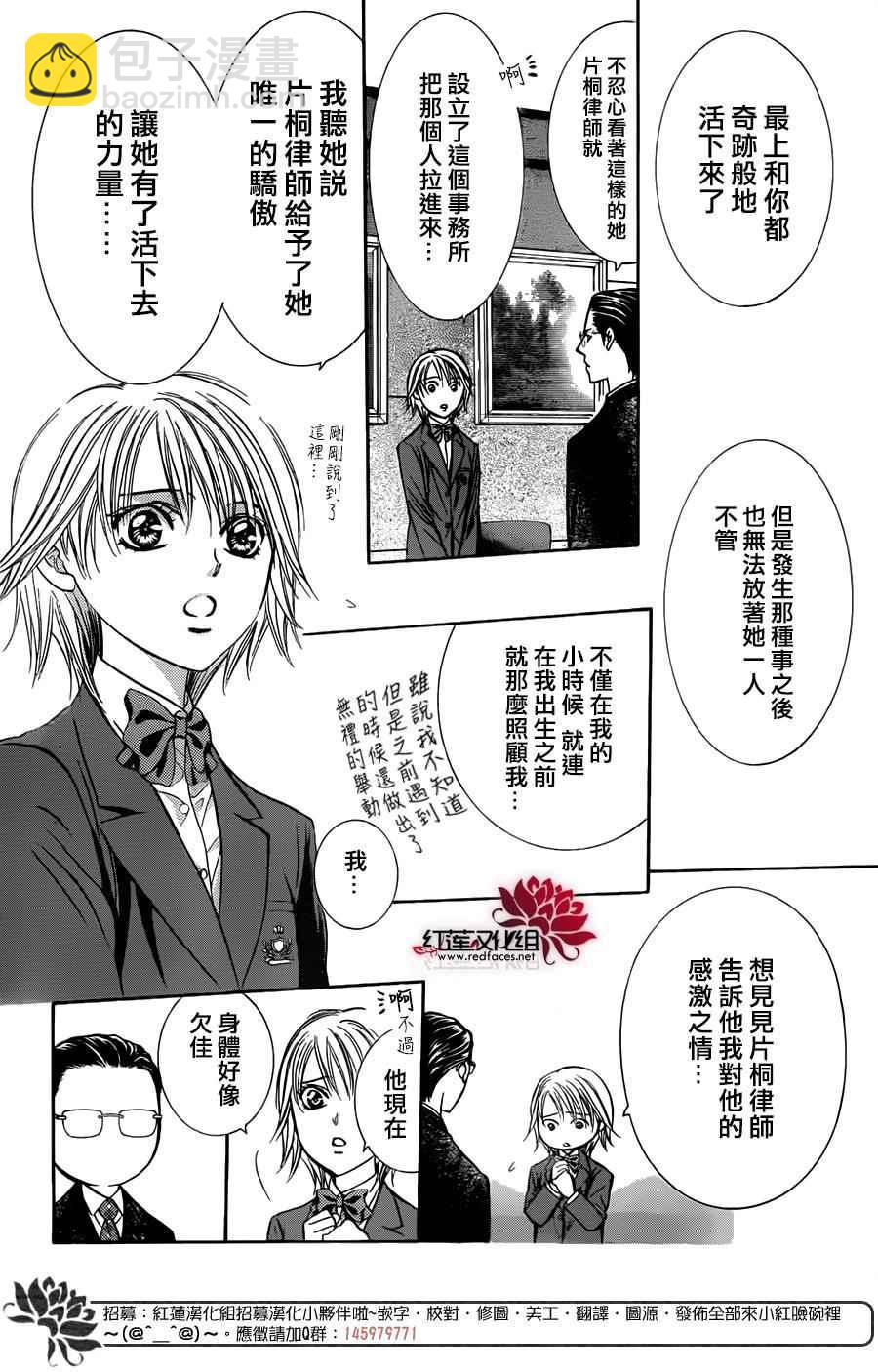 《Skip Beat 下一站巨星》第232话 第23页