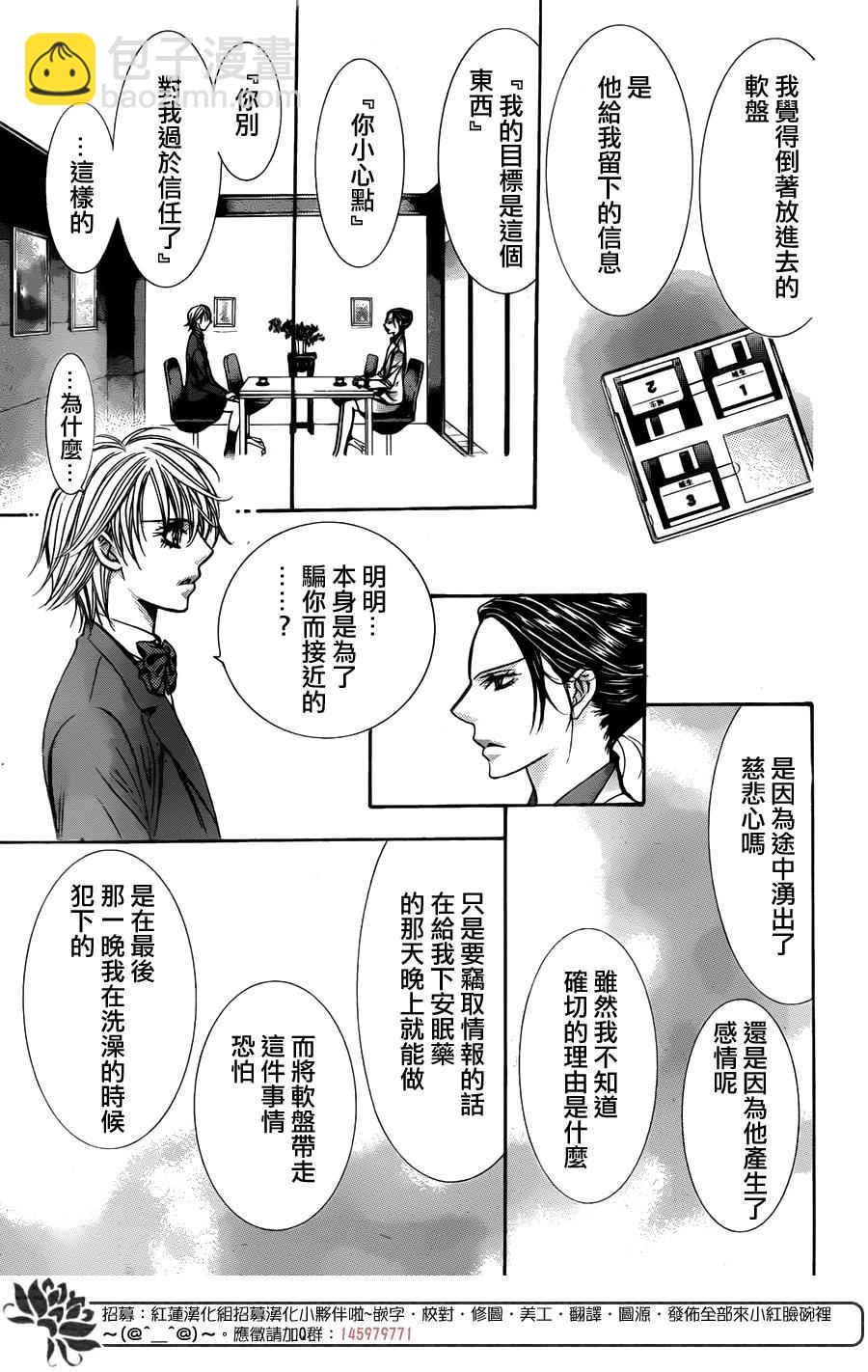 《Skip Beat 下一站巨星》第231话 第23页