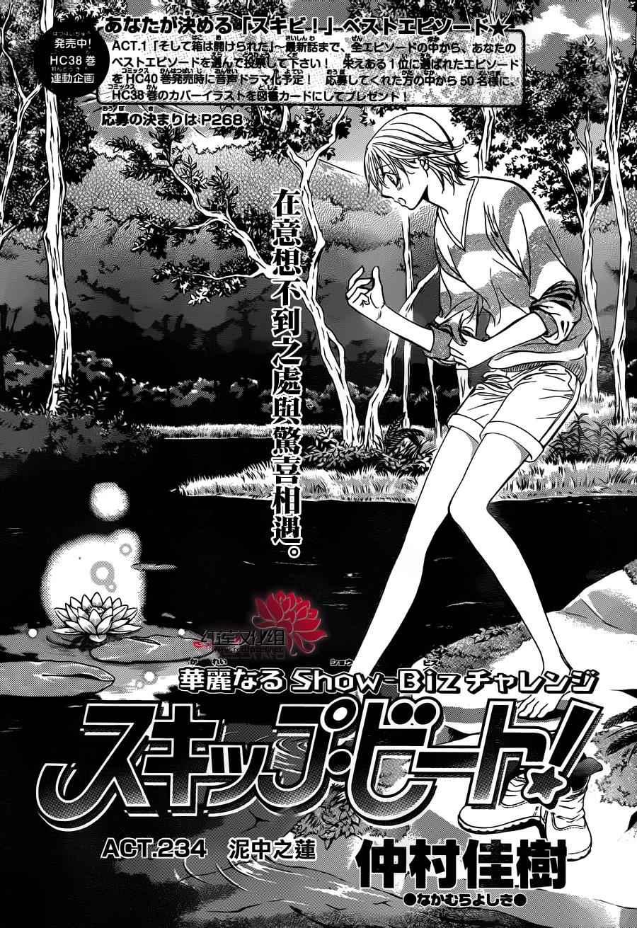 《Skip Beat 下一站巨星》第234话 第1页