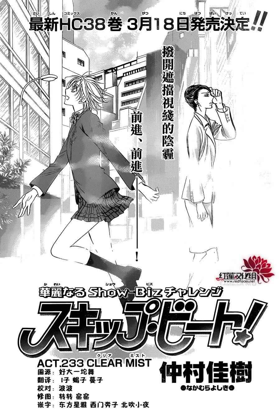 《Skip Beat 下一站巨星》第233话 第1页