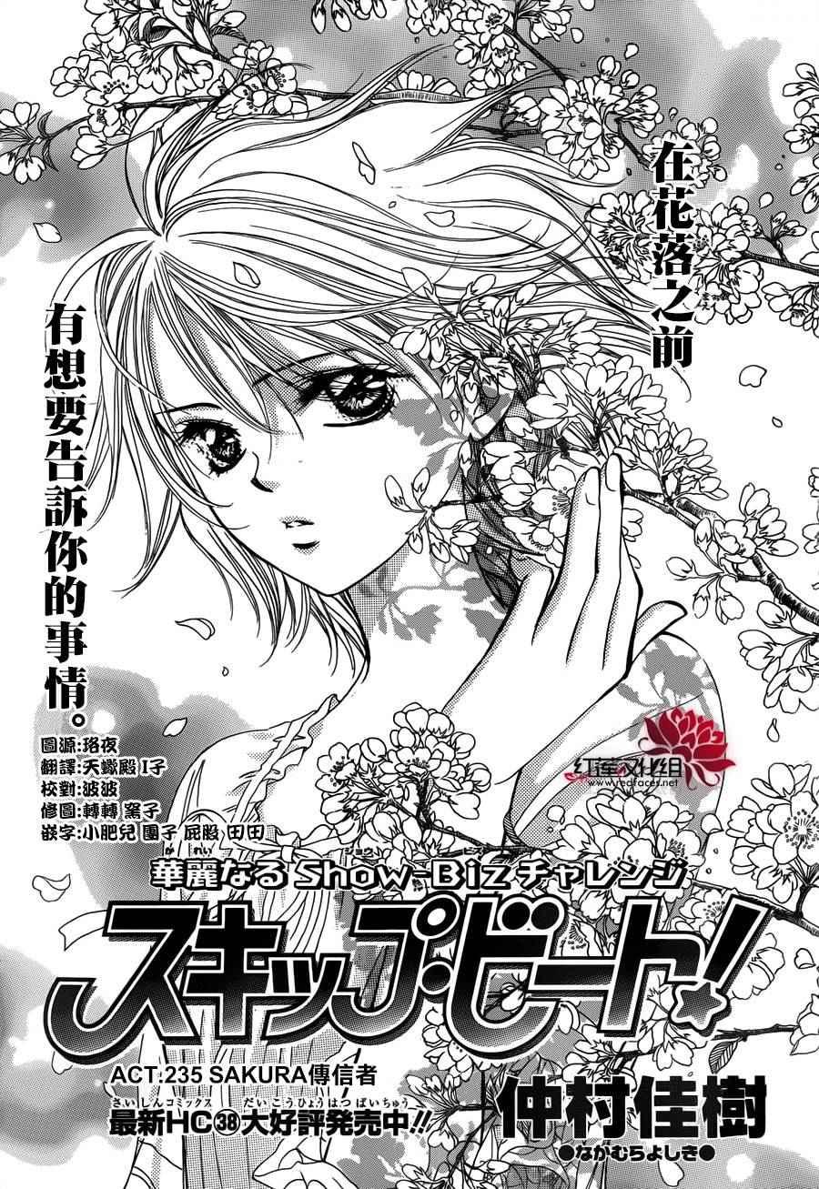 《Skip Beat 下一站巨星》第235话 第1页