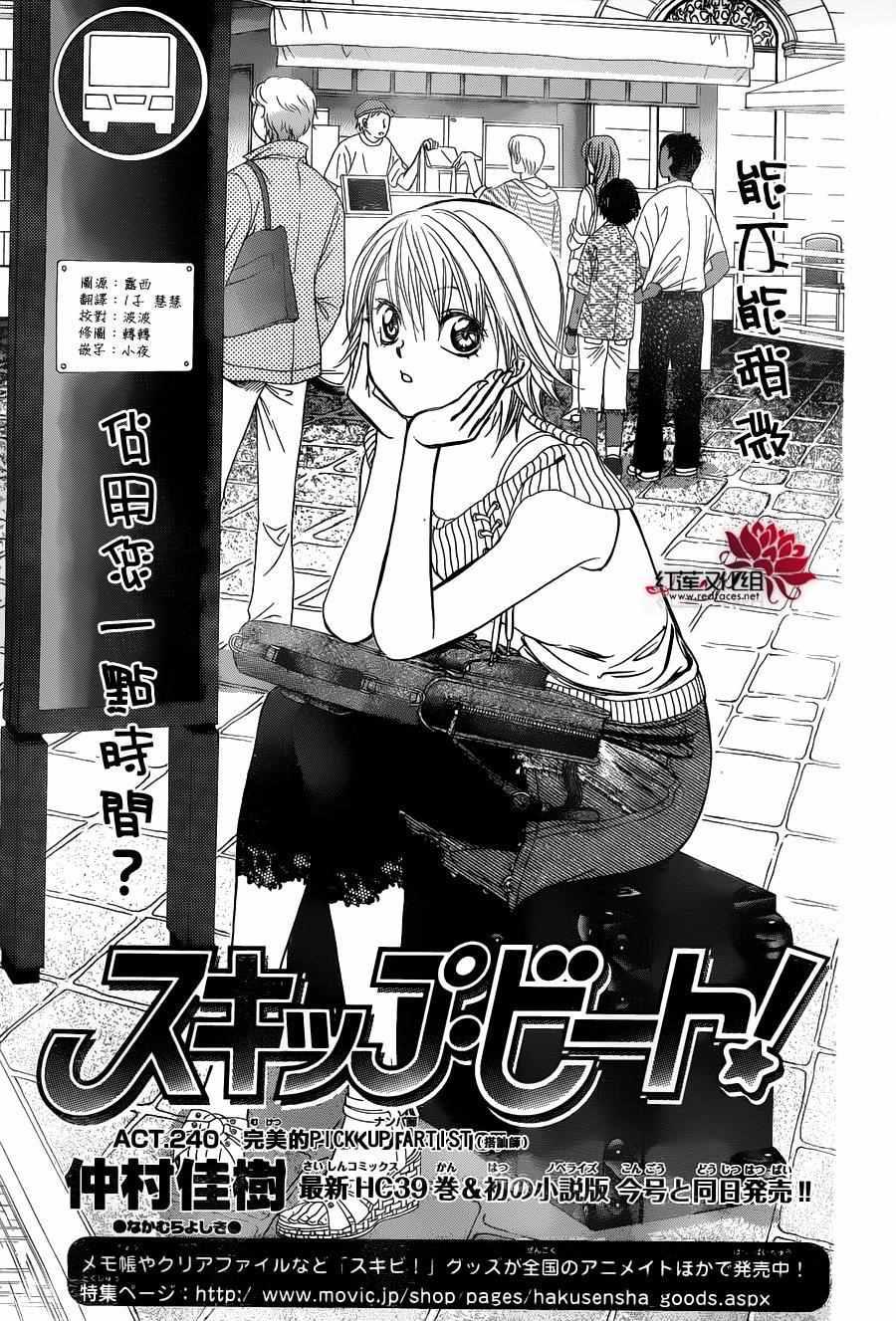 《Skip Beat 下一站巨星》第240话 第1页