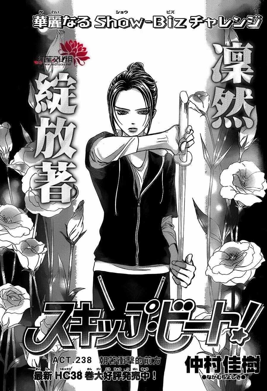 《Skip Beat 下一站巨星》第238话 第1页