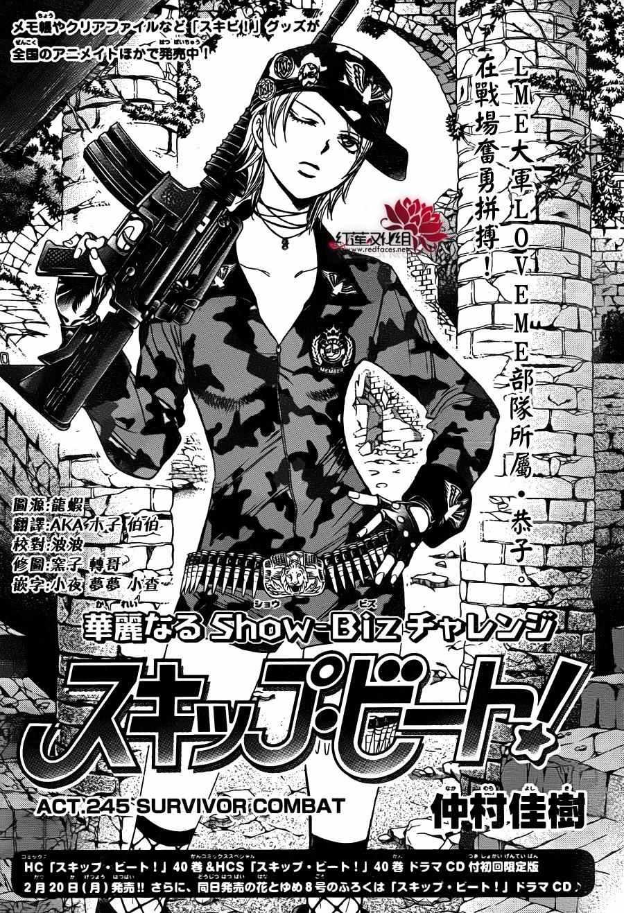《Skip Beat 下一站巨星》第245话 第1页