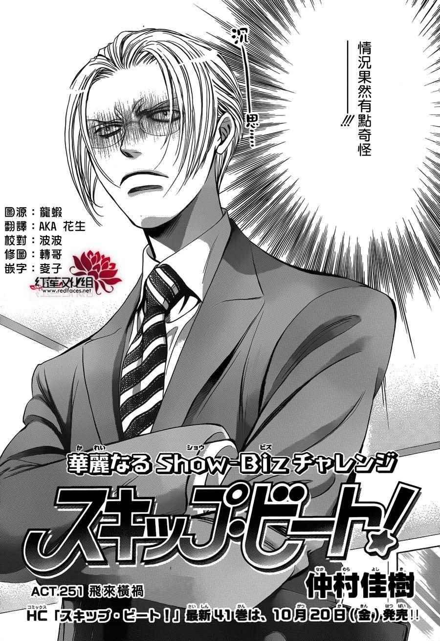 《Skip Beat 下一站巨星》第251话 第2页
