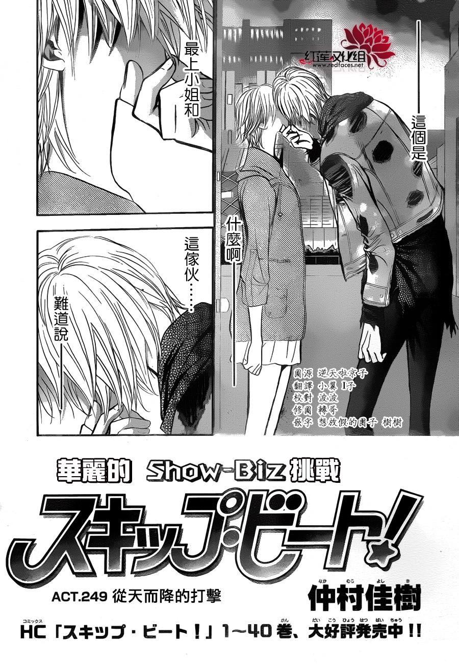 《Skip Beat 下一站巨星》第249话 第1页