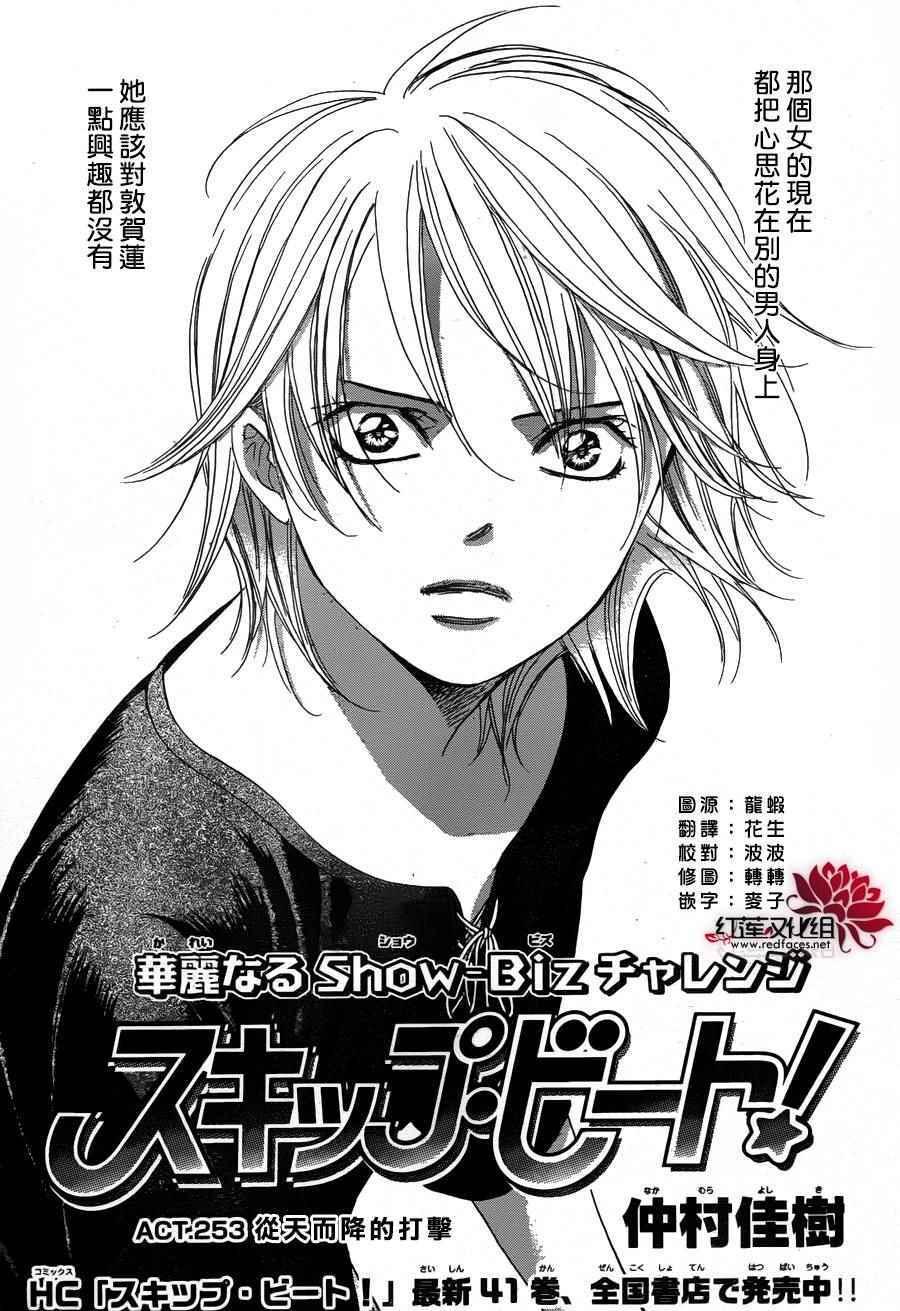 《Skip Beat 下一站巨星》第253话 第1页