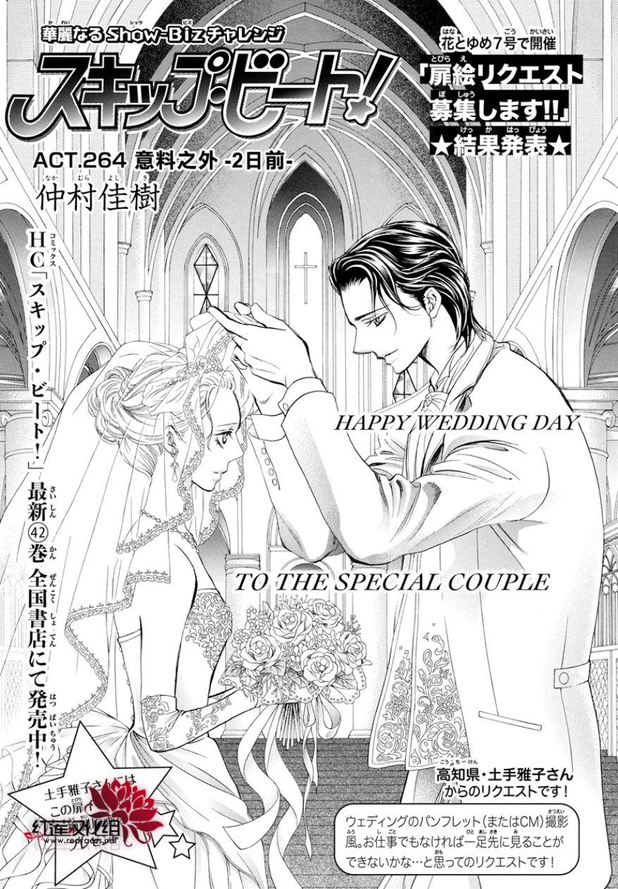 《Skip Beat 下一站巨星》第264话 第1页