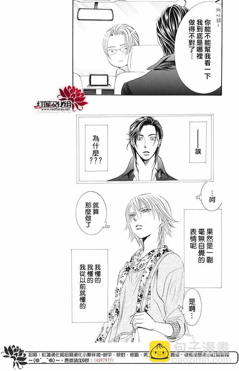 《Skip Beat 下一站巨星》第263话 第6页
