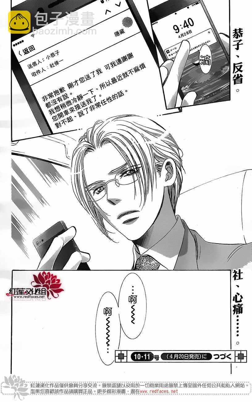 《Skip Beat 下一站巨星》第268话 第18页