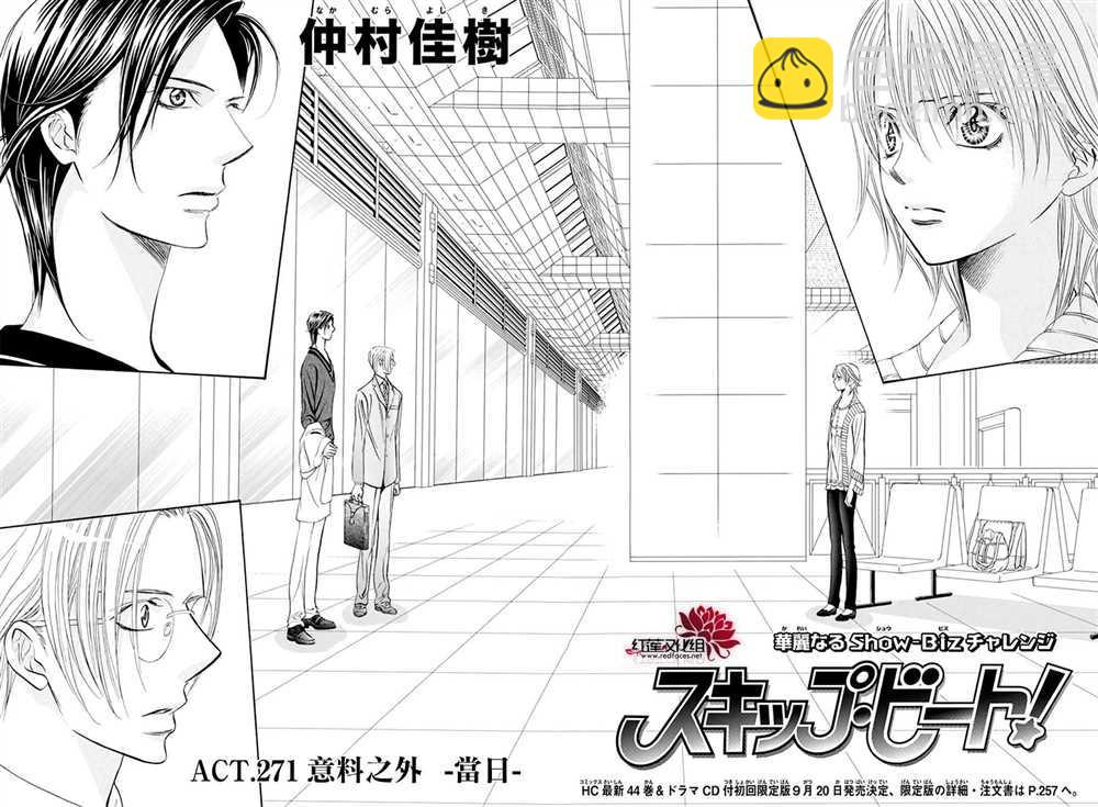 《Skip Beat 下一站巨星》第271话 第2页