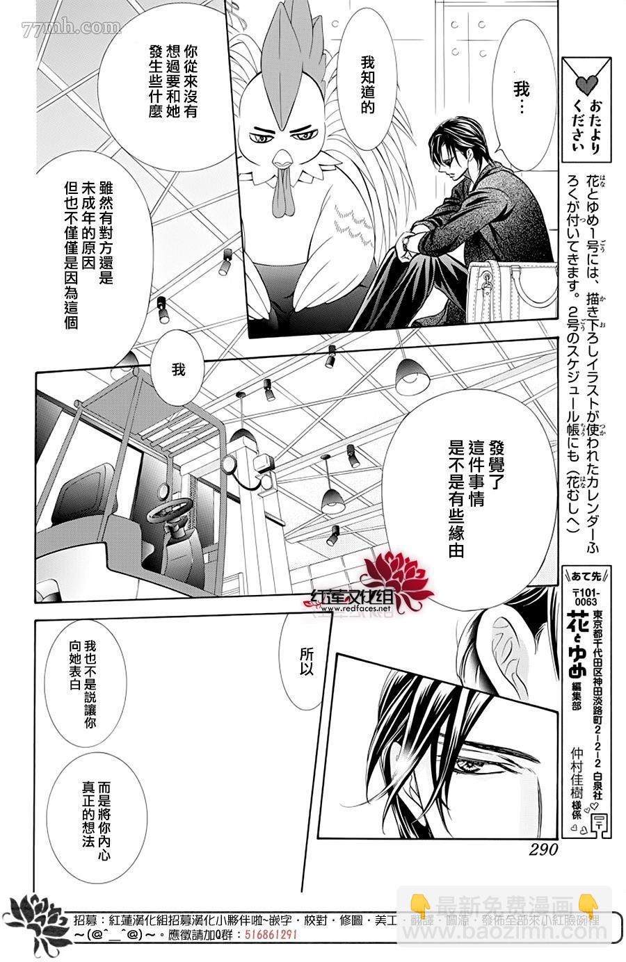 《Skip Beat 下一站巨星》第276话 灾害登陆 第4页