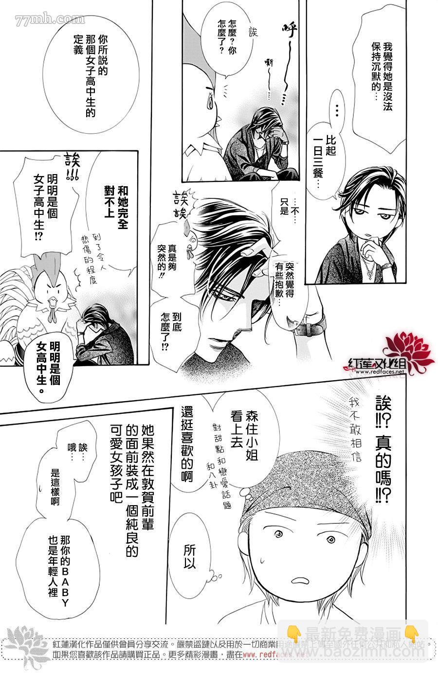 《Skip Beat 下一站巨星》第276话 灾害登陆 第7页