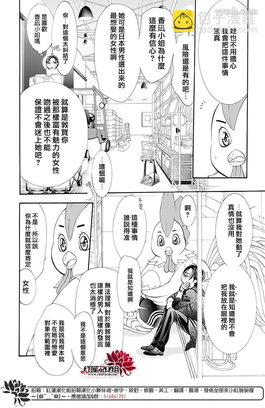 《Skip Beat 下一站巨星》第275话 灾害迫近 第4页