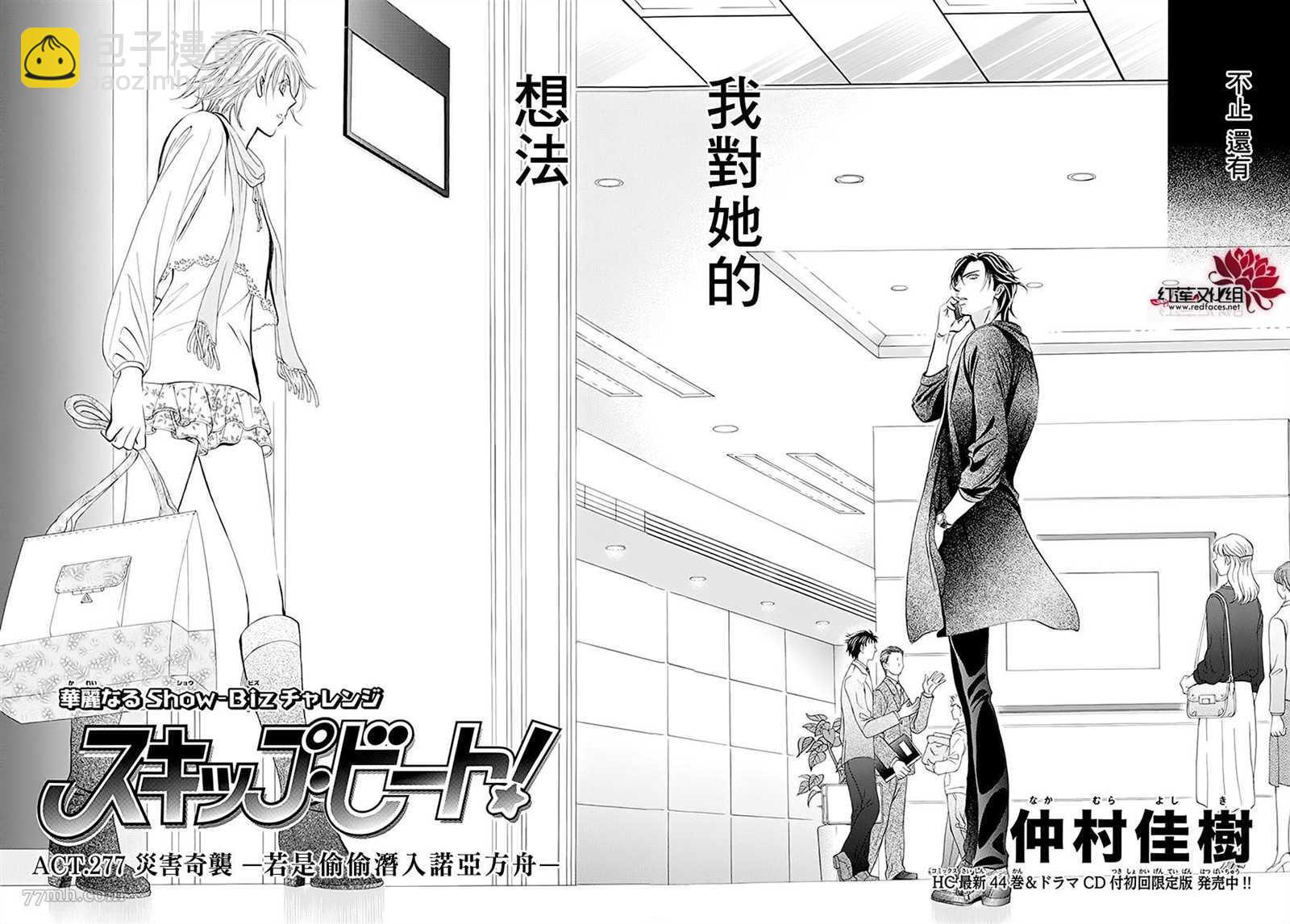 《Skip Beat 下一站巨星》第277话 灾害奇击 第2页