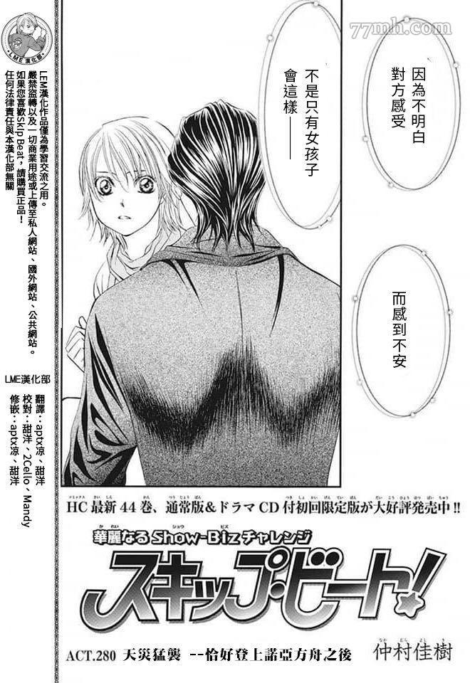 《Skip Beat 下一站巨星》第280话 天灾勐袭 第1页
