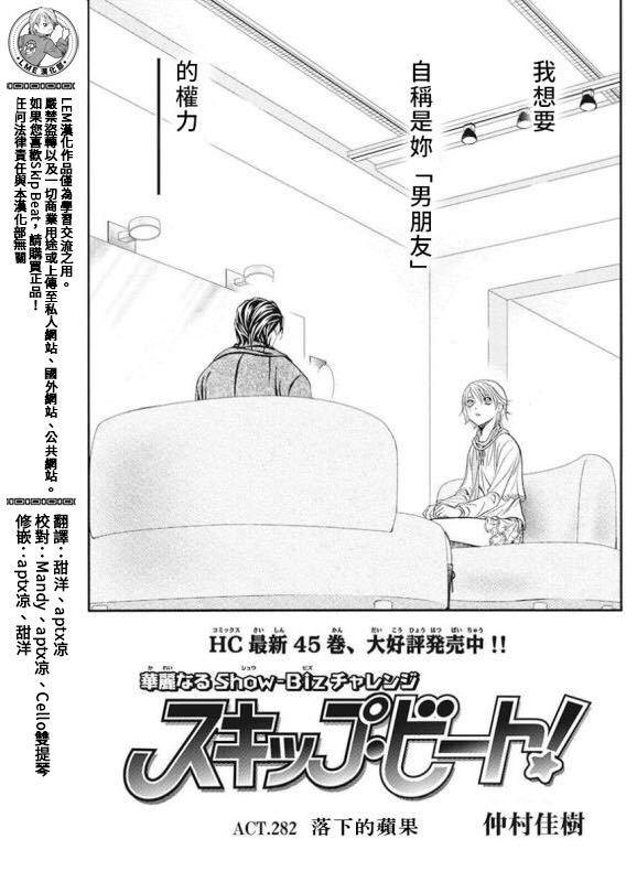 《Skip Beat 下一站巨星》第282话 落下的苹果 第1页